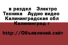  в раздел : Электро-Техника » Аудио-видео . Калининградская обл.,Калининград г.